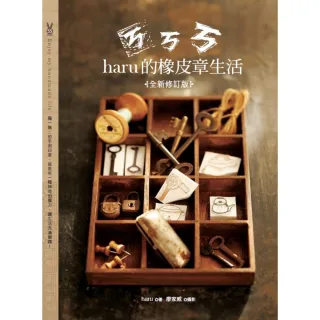 【momoBOOK】ㄎㄎㄎ．haru的橡皮章生活（全新修訂版）(電子書)