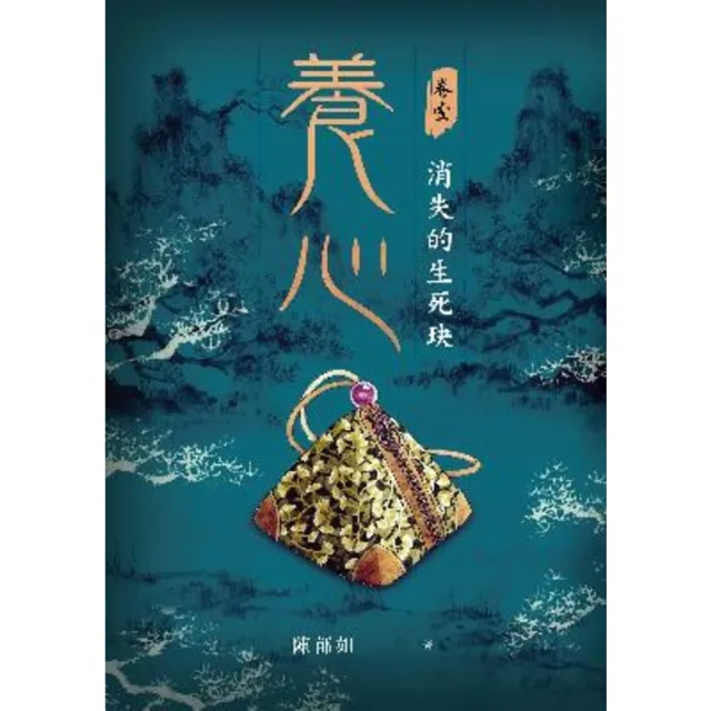 【momoBOOK】養心1：消失的生死玦(電子書)