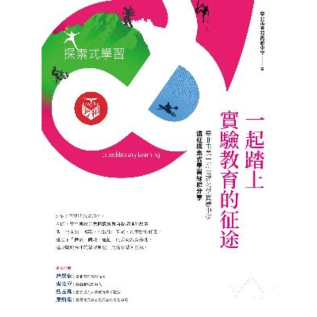 【MyBook】一起踏上實驗教育的征途：臺北市第一所公辦公營實驗中學的遠征探索式學習經驗分享(電子書)
