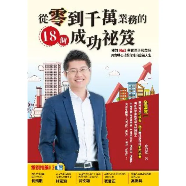 【momoBOOK】從零到千萬業務的18個成功祕笈：遠雄No1業務高手邢益旺 用實戰心法教你走向富(電子書)