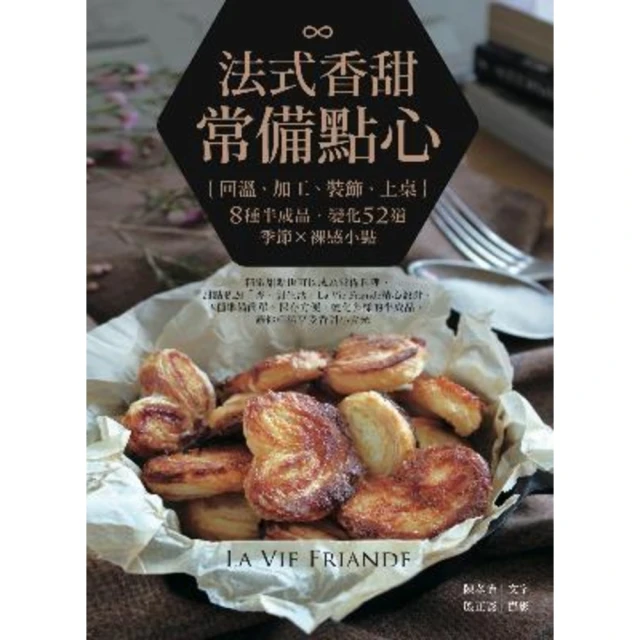 【MyBook】法式香甜．常備點心：回溫、加工、裝飾、上桌，8種半成品，變化50道季節x裸感小(電子書)