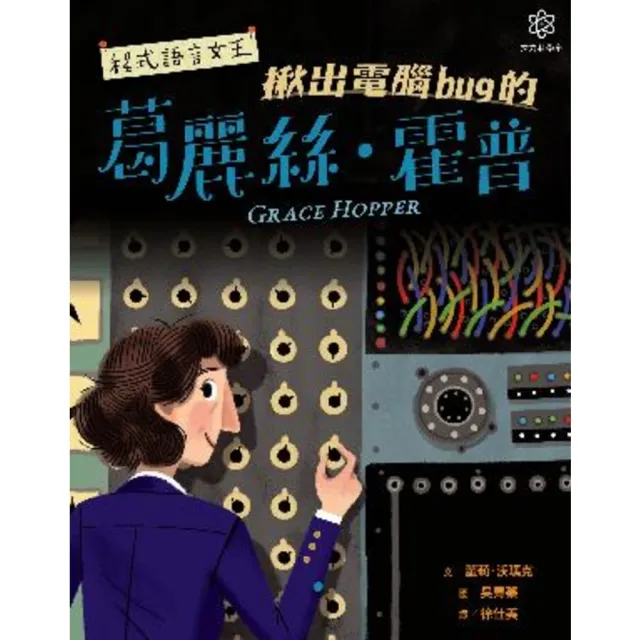 【MyBook】女力科學家3：程式語言女王――揪出電腦bug的葛麗絲•霍普(電子書)