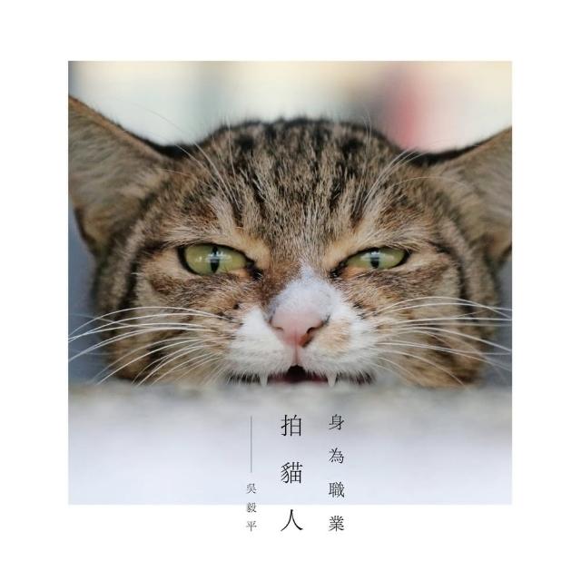 【momoBOOK】身為職業拍貓人：不論如何 拍貓人生還是少了許多煩惱(電子書)
