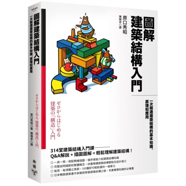 圖解建築結構入門：一次精通建築結構的基本知識、原理和應用