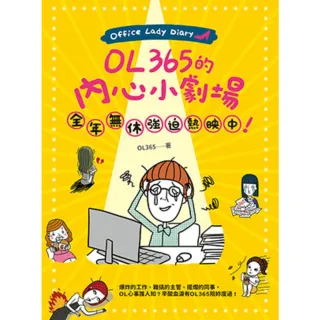 【momoBOOK】OL365的內心小劇場 全年無休強迫熱映中！(電子書)