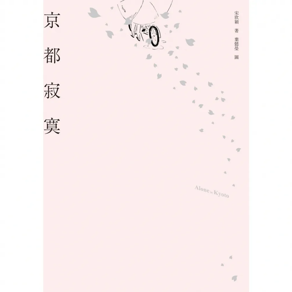 【MyBook】京都 寂寞：Alone in Kyoto(電子書)