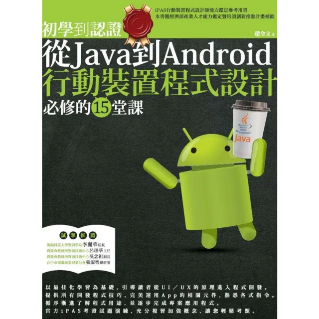 【momoBOOK】初學到認證：從Java到Android行動裝置程式設計必修的15堂課(電子書)