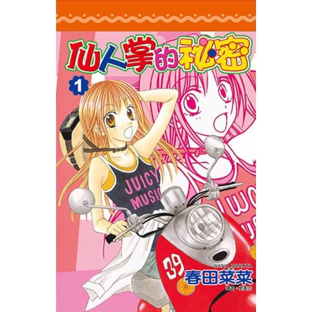 【momoBOOK】仙人掌的秘密 01(電子漫畫)