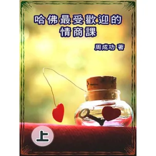 【momoBOOK】哈佛最受歡迎的情商課（上）(電子書)