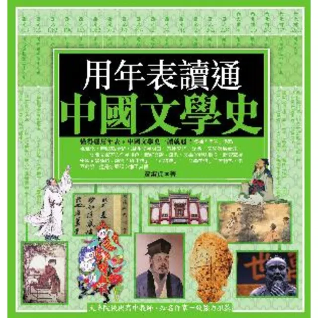 【momoBOOK】用年表讀通中國文學史(電子書)