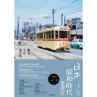 【MyBook】日本昭和時代老照片：鐵道•生活•風景帖(電子書)