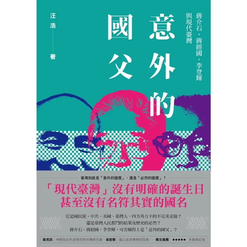 【momoBOOK】意外的國父：蔣介石、蔣經國、李登輝與現代臺灣 全新修訂版(電子書)