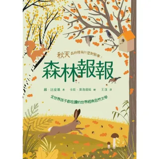【MyBook】森林報報：秋天，森林裡有什麼新鮮事！ 全世界孩子都在讀的世界經典自然文學(電子書)