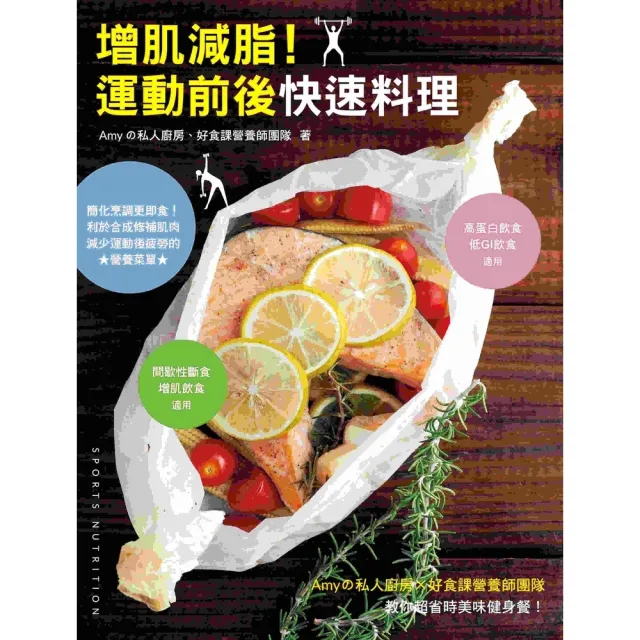 【momoBOOK】增肌減脂!運動前後快速料理:Amyの私人廚房X好食課營養師團隊教你超省時美味健(電子書)