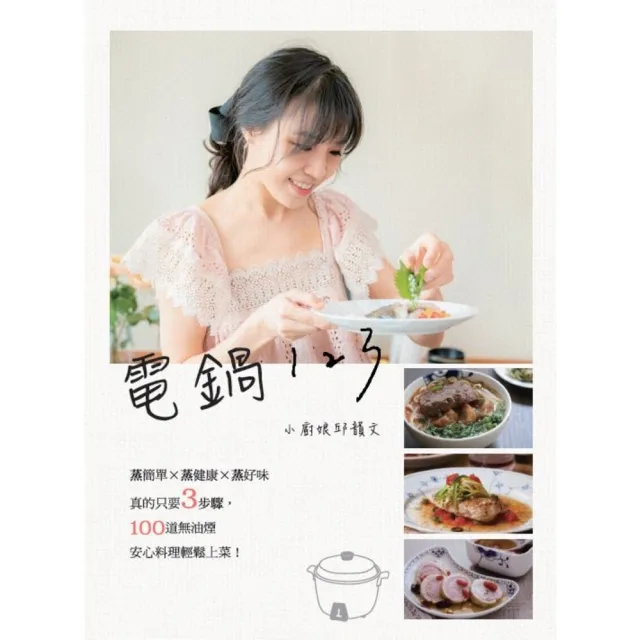 【MyBook】電鍋123：小廚娘邱韻文——蒸簡單×蒸健康×蒸好味，真的只要3步驟，100道無(電子書)
