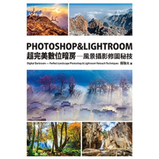 【MyBook】PHOTOSHOP & LIGHTROOM超完美數位暗房—風景攝影修圖秘技(電子書)