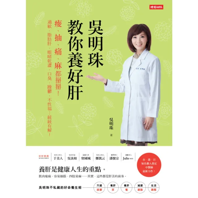 【momoBOOK】吳明珠教你養好肝：痠、抽、痛、麻都掰掰！過敏、脂肪肝、眼睛乾澀、口臭、躁鬱、不(電子書)