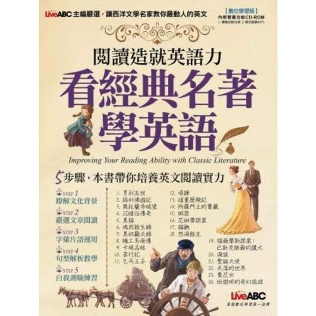 【momoBOOK】閱讀造就英語力：看經典名著學英語(電子書)