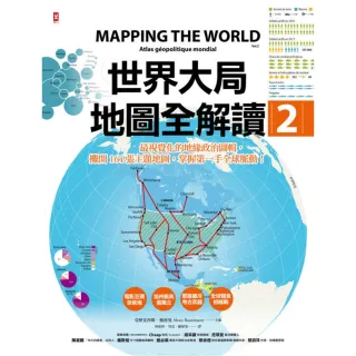 【MyBook】世界大局．地圖全解讀【Vol.2】(電子書)