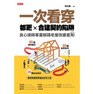 【MyBook】一次看穿都更×合建契約陷阱(電子書)