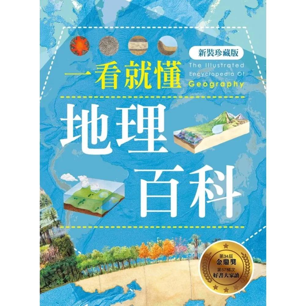 【momoBOOK】一看就懂地理百科（新裝珍藏版）(電子書)