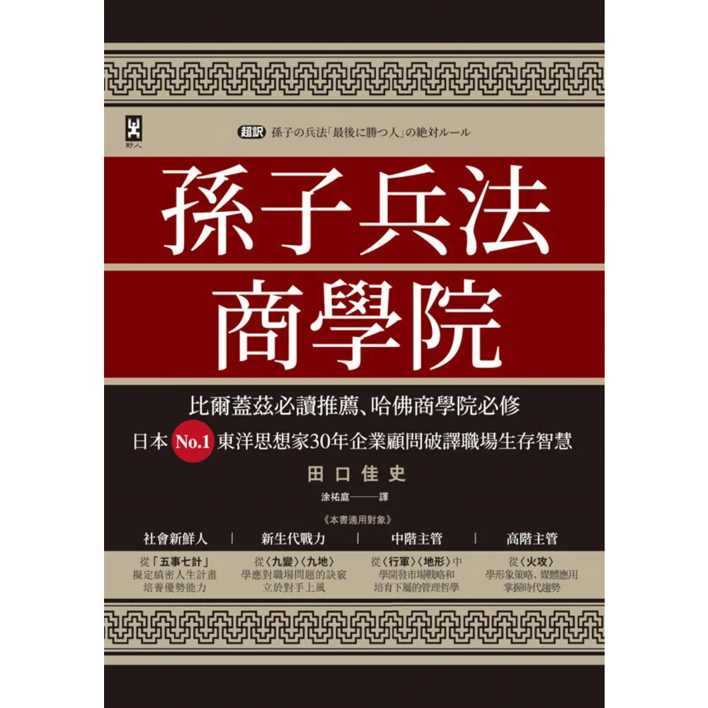 【momoBOOK】孫子兵法商學院（三版）：比爾蓋茲必讀推薦、哈佛商學院必修(電子書)