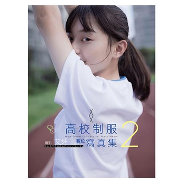 【momoBOOK】高校制服數位寫真 2(電子書)