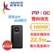 【ADATA 威剛】P10000QCD 10000mAh 22.5w 3孔輸出 PD/QC 極速快充 迷你型行動電源(電量數位顯示)