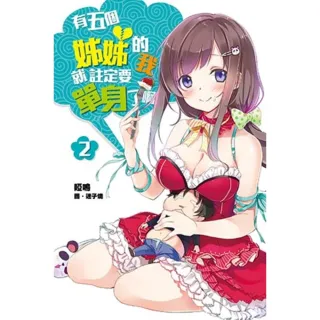 【momoBOOK】有五個姊姊的我就註定要單身了啊 02(電子漫畫)