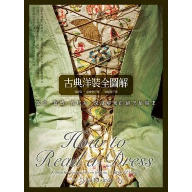 【MyBook】古典洋裝全圖解：鯨骨、臀墊、寶塔袖，深度解密的絕美華服史(電子書)