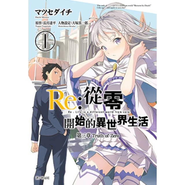 【MyBook】Re:從零開始的異世界生活 第三章 Truth of Zero 01(電子漫畫)