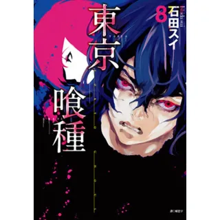 【momoBOOK】東京喰種 08(電子漫畫)