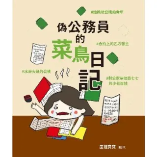 【momoBOOK】偽公務員的菜鳥日記：給跳坑公職的青年、水深火熱的公僕、合約上的乙方苦主、對公家(電子書)