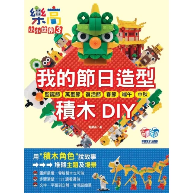 【MyBook】樂高小小世界3：我的節日造型積木DIY！耶誕節、萬聖節、復活節、春節、端午、中(電子書)