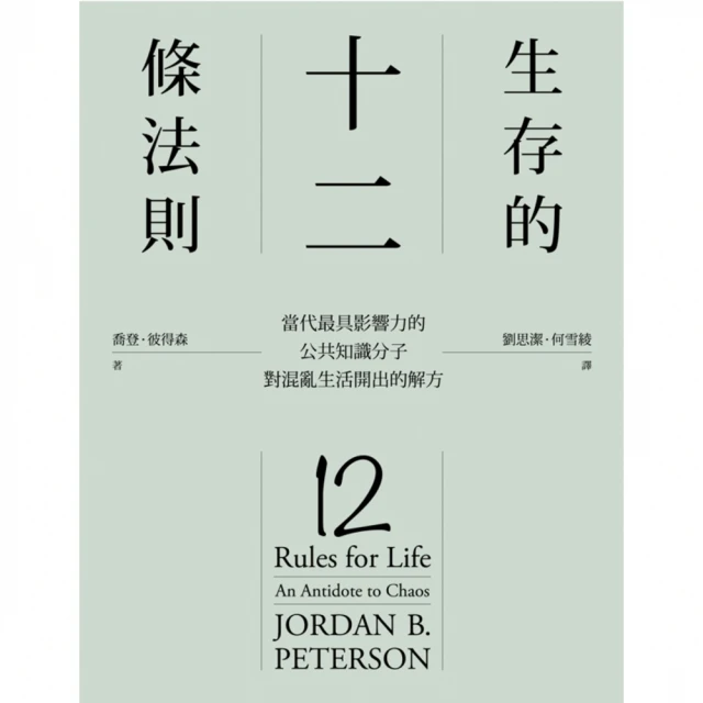 【MyBook】生存的12條法則：當代最具影響力的公共知識分子，對混亂生活開出的解方(電子書)