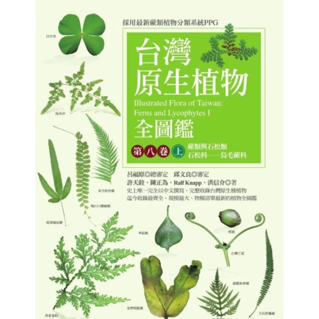 【MyBook】台灣原生植物全圖鑑第八卷（上）：蕨類與石松類 石松科－－烏毛蕨科(電子書)