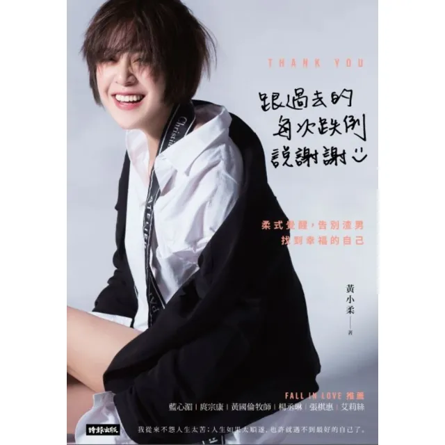 【momoBOOK】跟過去的每次跌倒說謝謝：柔式覺醒 告別渣男 找到幸福的自己(電子書)