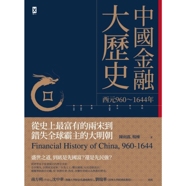 【MyBook】中國金融大歷史（二版）：從史上最富有的兩宋到錯失全球霸主的大明朝（西元960〜(電子書)
