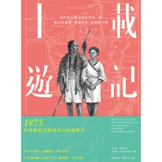 【MyBook】十載遊記：現代西方對古東亞的第一眼：麻六甲海峽、中南半島、臺灣與中國(電子書)