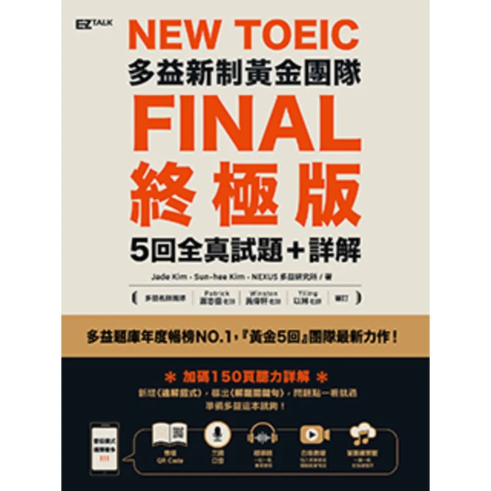 【momoBOOK】New TOEIC多益新制黃金團隊FINAL終極版5回全真試題＋詳解（QRCo(電子書)