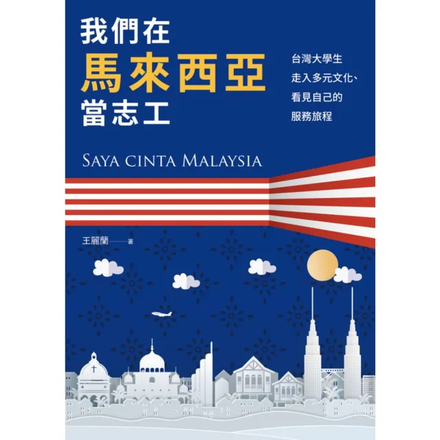 【momoBOOK】我們在馬來西亞當志工：台灣大學生走入多元文化、看見自己的服務旅程(電子書)