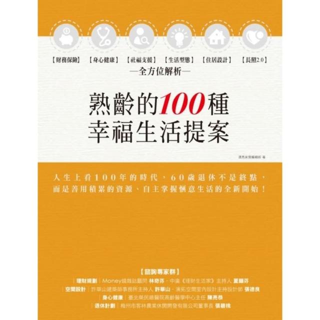【momoBOOK】熟齡的100種幸福生活提案：財務保險、身心健康、社福支援、生活型態、住居設計、(電子書)