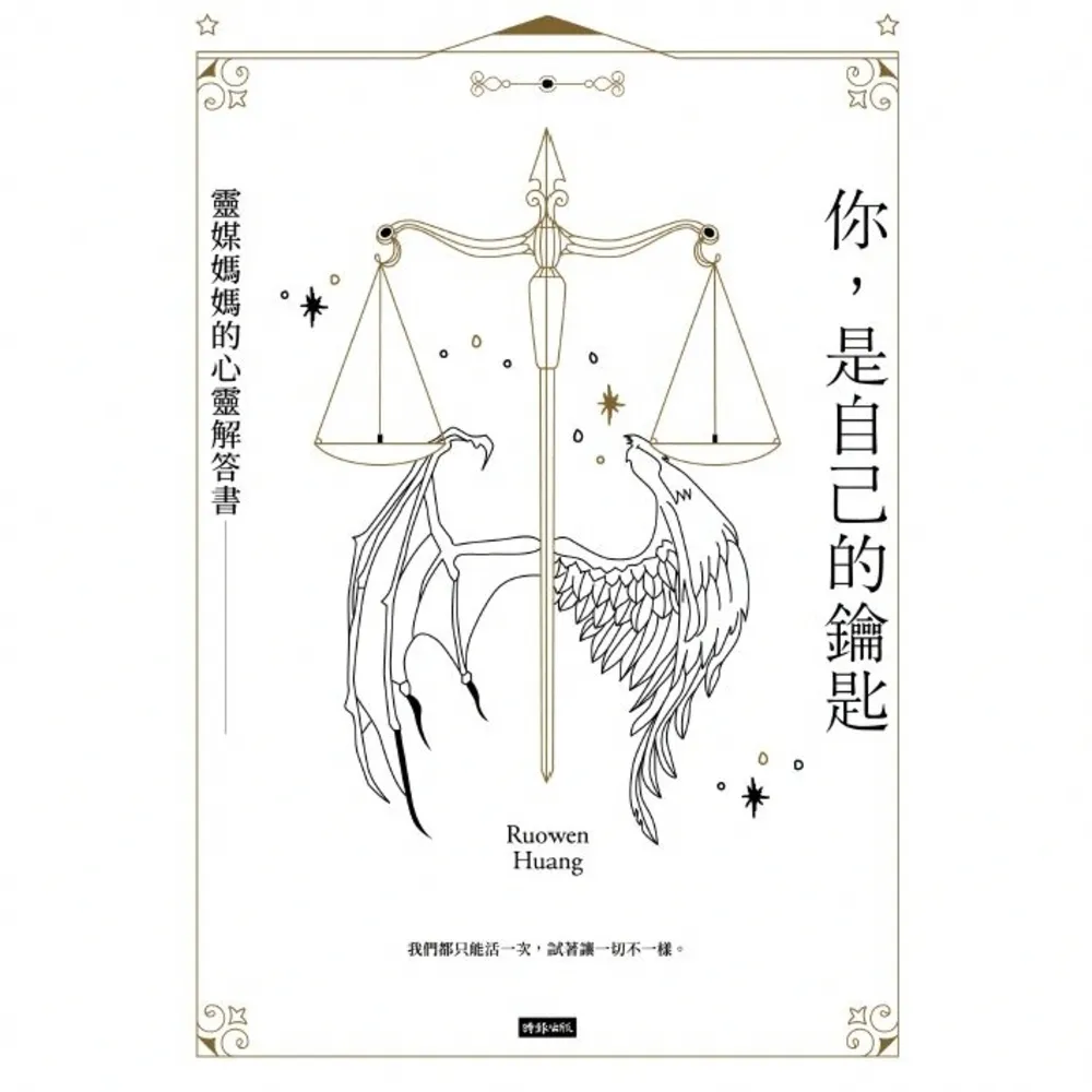 【momoBOOK】你 是自己的鑰匙：靈媒媽媽的心靈解答書(電子書)