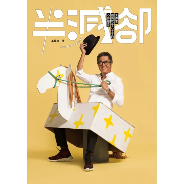 【momoBOOK】半減卻：王偉忠盡情吹牛六十年的心得報告(電子書)