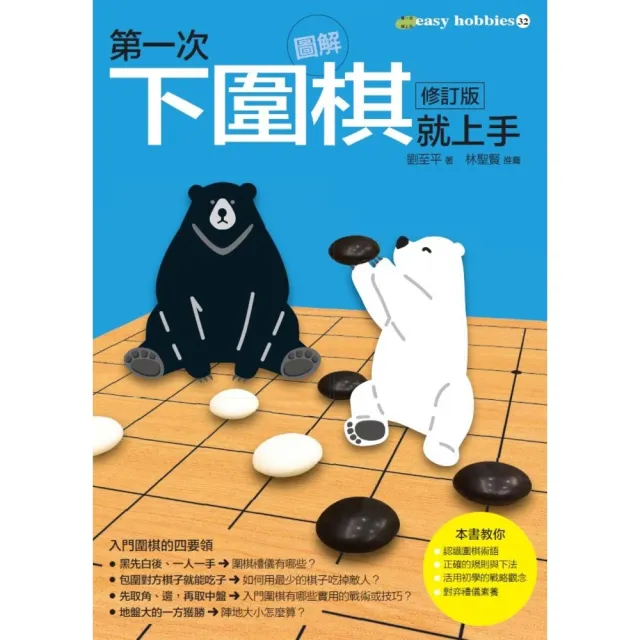 【momoBOOK】第一次下圍棋就上手 修訂版(電子書)