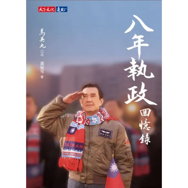 【momoBOOK】八年執政回憶錄（馬英九口述）(電子書)