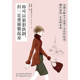 【MyBook】妳可以狼狽跌倒，但一定要優雅起身：法國大齡女子快樂X自信的祕密，關於愛情、生活(電子書)