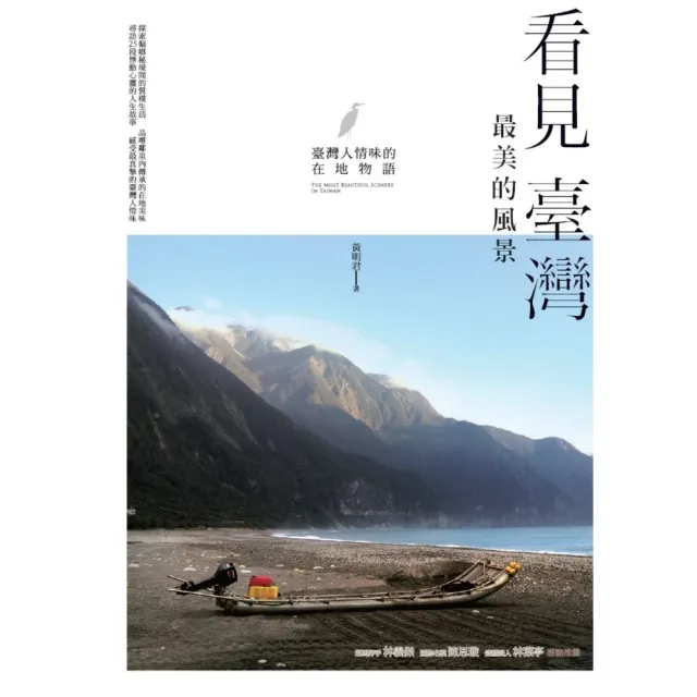 【MyBook】看見臺灣最美的風景：臺灣人情味的在地物語(電子書)