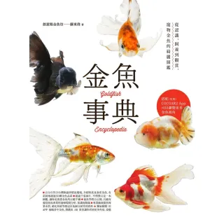 【MyBook】金魚事典：從認識、飼養到觀賞，寵物金魚的綺麗圖鑑(電子書)