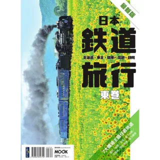 【MyBook】日本鐵道旅行 東卷：北海道•東北•關東•信越•靜岡(電子書)